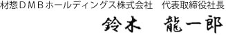 材惣ＤＭＢホールディングス株式会社　代表取締役社長　鈴木龍一郎