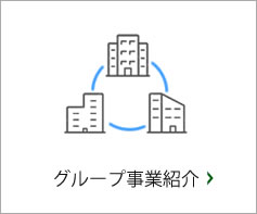 グループ事業紹介