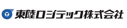 東陸ロジテック株式会社